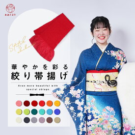 帯揚げ 振袖 振袖用 絞り おびあげ アレンジ 総絞り 単色 無地 ふくれ 成人式 前撮り 結婚式 卒業式 訪問着 色無地用 留袖 礼装 ステッチ絞り トレンドカラー ニュアンスカラー シワになりにくい ポリエステル 流行 レトロ 白 赤 朱赤 深緑 黄色 青 黒 選べる18色