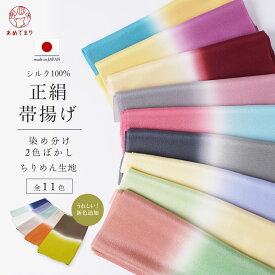 【新色追加】正絹 帯揚げ 2色 ぼかし 絹100% 日本製 染め分け バイカラー 無地 ちりめん 帯上 帯揚 おびあげ グラデーション フォーマル カジュアル 通年 オールシーズン おしゃれ かわいい 2色 ツートン 孔雀青 クリーム シルク 水色 振袖 付下げ 訪問着 選べる14色