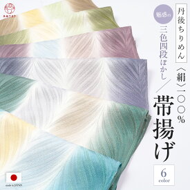 【魅惑の4段ぼかし】帯揚げ フォーマル 3色ぼかし 4段 丹後ちりめん 日本製 染め分け ぼかし よろけリーフ地紋 絹100% 訪問着 色無地 留袖 小紋 紬 付下げ 振袖 ハイクラス 京都丹後 シルク バイカラー 帯上 帯揚 グラデーション 通年 オールシーズン おしゃれ 送料無料