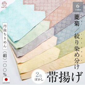 【触れてわかる物の良さ】帯揚げ 着物 フォーマル 絞り染め分け 菱菊 菊文様 2色ぼかし 正絹 丹後ちりめん 水引 絹100% 日本製 振袖 付下げ 訪問着 留袖 京都丹後 シルク 染め分け バイカラー 帯上 帯揚 おびあげ ツートンカラー 通年 オールシーズン おしゃれ 選べる6色