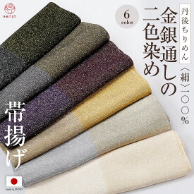 【2色染め分け×金銀通し】帯揚げ 染め分け 金銀通し 正絹 丹後ちりめん 日本製 上質 しっとり なめらか 2色染め バイカラー 絹100% フォーマル 小紋 紬 振袖 付下げ 訪問着 留袖 シルク ぼかし ちりめん 帯上 通年 オールシーズン おしゃれ 洒落着 選べる6色 送料無料
