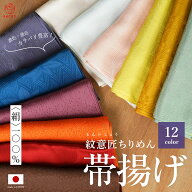 【新作】帯揚げ 正絹 袷用 日本製 差し色 コーデ格上げ フォーマル カジュアル 正絹帯揚 無地 別誂 地模…