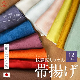 【スーパーSALE限定 お得にゲット10%OFF】【新作】帯揚げ 正絹 袷用 日本製 差し色 コーデ格上げ フォーマル カジュアル 正絹帯揚 無地 別誂 地模様お任せ 訳あり 単色 絹100% シルク ちりめん 紋意匠 帯上 帯揚 地紋お任せ 通年 礼装 訪問着 色無地 小紋 紬用 振袖 留袖