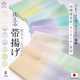 【洗えて縮まず色褪せにくい】帯揚げ 2色ぼかし 染め分け 日本製 ラミエール テイジン高機能素材 洗濯可 洗える 帯あげ ぼかし フォーマル カジュアル 訪問着 色無地 留袖 小紋 紬 付下げ 振袖 ポリエステル 選べる8色 グラデーション 通年 オールシーズン おしゃれ
