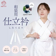 【縫い付け不要】仕立衿 白 付け衿 うそつき衿 簡単取り替え 着物 立体裁断 半衿 掛け衿 美容衿 仕立て衿…