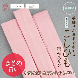 【まとめ買い】腰紐 綿ポリ モスリン 並尺 綿 腰ひも 薄くて丈夫で緩みにくい ウールライク 本物志向 3本 6本 12本 30本 60本 90本 120本 セット ピンク 低コスパ 通年用 大人用 着付け小物 和装小物 きもの 着物 浴衣 ゆかた 和服 着物 振袖 礼装 浴衣 通年 女性