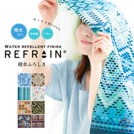 【人気商品】 風呂敷 撥水 大判 リフレイン REFRAIN ふろしき 110cm 防水 水を弾く おしゃれ かわいい 綿 日本製 梅雨 雨具 雨の日 対策 グッズ 贈り物 プレゼント ギフト エコバッグ メール便 送料無料 大きめ 三巾 撥水加工 100cm 送料無料