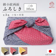 【大人気】風呂敷 大判 100cm サイズ リバーシブル 小紋両面 三巾 大判風呂敷 おしゃれ 着物 持ち運び き…