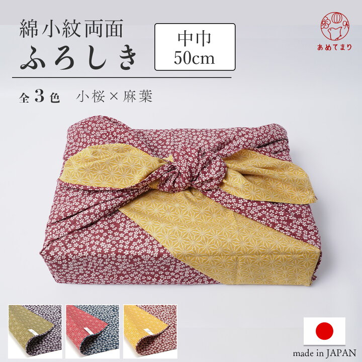 楽天市場】風呂敷 50cm 中巾 日本製 リバーシブル 両面 小桜 麻の葉 