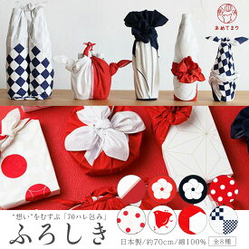 ハレ包み ふろしき 風呂敷 70cm むす美 綿100% 日本製 パール加工 一升餅 お祝い ハレの日 結納 おせち おしゃれ かわいい シンプル 赤 ベージュ 紺 片身替わり 松竹梅 七宝 市松 贈り物 プレゼント ギフト 和柄 和風 ワイン エコバッグ メール便 送料無料