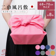 風呂敷 二巾 70cm チーフ 日本製 ポリエステル 全8色 万能サイズ 小さめ ポンジ 無地 大きい 瓶包み ふろ…