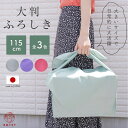 風呂敷 大判 【三巾半】115cm 日本製 ポリエステル シワにならない ポンジ 無地 大きい 全3色 お稽古バッグ エコバッ…