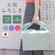 風呂敷 大判 【三巾半】115cm 日本製 ポリエステル シワにならない ポンジ 無地 大きい 全3色 お稽古バッ…