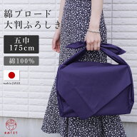 【五巾】綿ブロード 風呂敷 超大判 175cm 日本製 綿100% 無地 紺 慶弔 内祝い 結婚式 引出物 ギフト 包み…