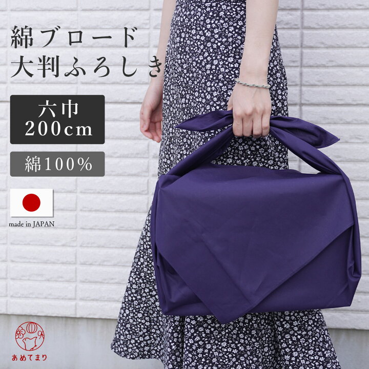 楽天市場 六巾 綿ブロード 風呂敷 超大判 0cm 日本製 綿100 無地 紺 慶弔 内祝い 結婚式 引出物 ギフト 人気 シンプル おしゃれ 包み方 綿 ふろしき おしゃれ エコバッグ お稽古バッグ 大きい 大判 寺 神社 フォーマル カジュアル 通年用 女性 男性