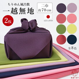風呂敷 70cm ちりめん 一越無地 二巾 日本製【2枚セット】さざら織 ポリエステル 無地 子供 一升餅 全8色 お稽古バッグ エコバッグ 弁当包み 重箱用 瓶包み 一生餅 1歳 誕生日 子供 お祝い ふろしき クロス 目隠し ギフト お土産 大人 兼用 慶弔両用 ピンク 紫 グリーン 抹茶