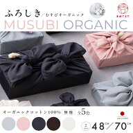 風呂敷 MUSUBI ORGANIC 無地 48cm 70cm オーガニックコットン むす美 日本製 くすみカラー 綿100% ハンカ…