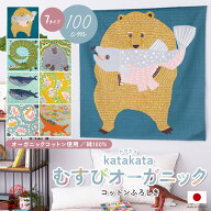 風呂敷 大判 100cm kata kata むす美 綿100％ オーガニックコットン ふろしき むすび オーガニック カタ…