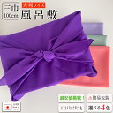 ＼大人気ロングセラー品／ 風呂敷 大判 100cm 三巾 日本製 ポリエステル テーブルクロス カバー マルチカバー インテリア ポンジ 無地 大きい 全4色 お稽古バッグ エコバッグ レジ袋 レジカゴ 瓶包み ふろしき クロス 目隠し ギフト お土産 大人 女性 男性 淡色 紫 グリーン