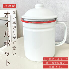 【人気商品】オイルポット ホーロー 濾し器 ステンレスフィルター付 腐食に強く丈夫 琺瑯 北欧 おしゃれ かわいい 油物 フライ 揚げ物 新生活 調理器具 便利器具 ミルクホワイト レッド 油こし 1.3L 油保存