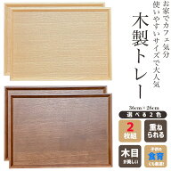 【人気商品】木製トレー 2枚セット ペア ナチュラル ウォールナット 天然木 カフェトレー 長方形 おぼん …