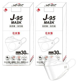 【使用感抜群】J-95 マスク 60枚 (30枚入×2箱セット) 日本製 医療用 J95【JIS規格】白 個別包装 医療用クラス3 クラスIII適合【正規品】JN95の新型 不織布マスク カジュアル ビジネス 4層 3D立体 国産 サージカルマスク mask おしゃれ 口紅がつきにくい