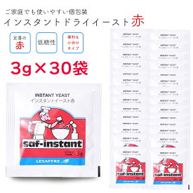 サフ インスタント ドライイースト (赤) 3g×30袋セット 酵母 お菓子作り 手作り パン材料 パン作り 手作り 焼き菓子 乾燥酵母 ルサッフル saf ホームベーカリー 人気 ルサッフル