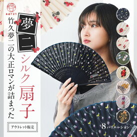 扇子 レディース 布扇子 夢二 竹久夢二 シルク 絹 竹 孟宗竹 アート 大正ロマン センス 夏扇 夏着物用 団扇 うちわ 可愛い おしゃれ 熱中症 対策 浴衣 着物 和装 ギフト 母の日 敬老の日 伝統工芸 せんす 贈り物 ギフト 半月型 プレゼント かわいい おしゃれ 送料無料