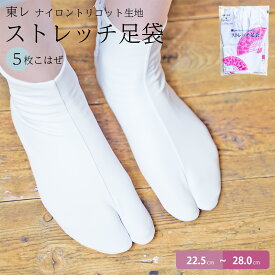 足袋 東レ ストレッチ 5枚コハゼ 白 女性用 レディース 男性用 メンズ S～4L ストレッチ足袋 クッション底 足痛軽減 伸縮 着物 礼装 留袖 訪問着 振袖 浴衣 和装 大人 成人式 卒業式 袴 和装 大きい 小さい サイズ S M L LL 3L 4L 送料無料