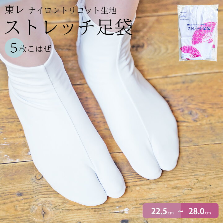 楽天市場】【大人気商品】足袋 東レ ストレッチ 5枚コハゼ 白 たび 