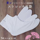 足袋 東レ ストレッチ足袋 5枚コハゼ S～4L [送料別] こはぜ付き 着物 浴衣 和装 女性用 レディース 男性用 メンズ 白 クッション底 足痛軽減 伸縮 着物 礼装 留袖 訪問着 振袖 和装 大人 成人式 卒業式 袴 和装 大きい 小さい サイズ【2足までメール便可】