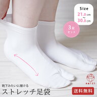 【3足セット】足袋 ストレッチ足袋 白 ホワイト 無地 口ゴム 履きやすい 靴下タイプ 履きやすい こはぜな…