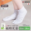 【お値打ち品】足袋 こはぜ付 通年用 日本製 [福助] たび 綿ブロード 並型 4枚こはぜ (22.0cm-28.0cm_白) 白足袋 4枚コハゼ 礼装 おしゃれ 大人 女性 男性 着物 ブランド 綿100% 男女兼用 礼装 留袖 訪問着 振袖 和装 茶道 弓道 お稽古 レディース メンズ 送料無料