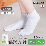 【お値打ち品】足袋 こはぜ付 通年用 日本製 [福助] たび 綿ブロード 並型 4枚こはぜ (22.0cm-28.0cm_白)…