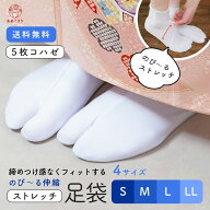 [送料無料] ストレッチ 足袋 5枚こはぜ らくらく伸縮 フィット 21.5cm-25.5cm 足が痛くなりにくい シワに…