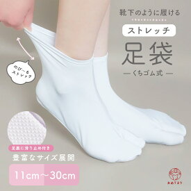 足袋 口ゴム 単衣足袋 ストレッチ足袋 足袋カバー 白 ホワイト 無地 こはぜなし 滑り止め キッズ 子供 レディース メンズ 男女兼用 ユニセックス 大きいサイズ 小さいサイズ 靴下足袋 和装小物 着物 街着 フローリング 道場 部活動 バイト おしゃれ 11cm~30cm 送料別