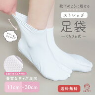 ＼コスパ抜群人気商品／ 足袋 ストレッチ 滑り止め付き 11cm~30cm 口ゴム ストレッチ足袋 こはぜなし 単…