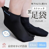 黒足袋 黒底 足袋 黒子足袋 無地 口ゴム ストレッチ足袋 足袋カバー 黒 ブラック こはぜなし レディース …