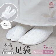 足袋 レース 4枚コハゼ レディース 着物 レース足袋 女性 肉厚 こはぜ付き 袴 振袖 訪問着 成人式 卒業式…