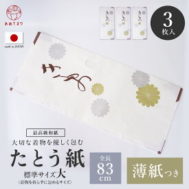 【ロングセラー商品】たとう紙 3枚セット 大 83cm 着物用 和紙 [中紙あり] 薄紙付 小窓付き 収納 帯 保管 日本製 お徳用 高級 文庫紙 たとうしがみ 畳紙 多当紙 ロング 長い 衣裳敷 衣装敷 浴衣 留袖 訪問着 振袖 着物 正絹 シルク 和装小物 衣替え 菊 送料無料