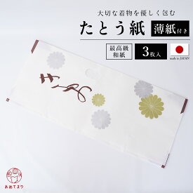 【ロングセラー商品】たとう紙 3枚セット 大 83cm 着物用 和紙 [中紙あり] 薄紙付 小窓付き 収納 帯 保管 日本製 お徳用 高級 文庫紙 たとうしがみ 畳紙 多当紙 ロング 長い 衣裳敷 衣装敷 浴衣 留袖 訪問着 振袖 着物 正絹 シルク 和装小物 衣替え 菊 送料無料