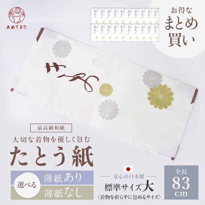 楽天市場】＼特別価格／たとう紙 10枚 セット 着物用 大(標準) 83cm 