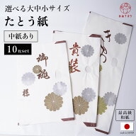 たとう紙 10枚セット 着物用 帯用【中紙あり】薄紙付 金菊柄 畳紙 和紙 雲龍紙 小窓付 紐付き 収納 帯 保…