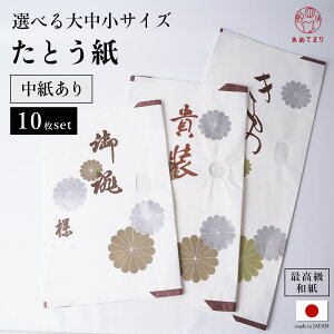 たとう紙 10枚セット 着物用 帯用【中紙あり】薄紙付 金菊柄 畳紙 和紙 雲龍紙 小窓付 紐付き 収納 帯 保管 日本製 お徳用 折れない 高級 文庫紙 たとうしがみ 贈答 多当紙 ロング 長い 浴衣