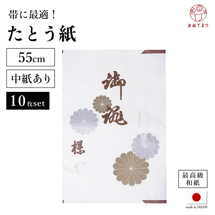 楽天市場】たとう紙 10枚セット 帯用【中紙あり】小 薄紙付 55cm 金菊 