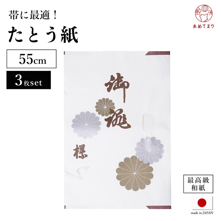 楽天市場】たとう紙 3枚セット 帯用 和紙 [中紙なし] 小 55cm 小窓付き 