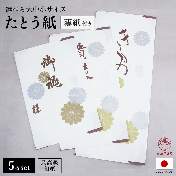 楽天市場】たとう紙 5枚セット [中紙あり] 金菊柄 着物用 帯用 5枚組 