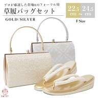 【人気商品】草履バッグセット 留袖用 フォーマル F寸 (ML相当)【柄お任せ】礼装 草履とバッグ 2点セット…
