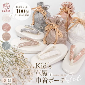 ＼人気商品／ 七五三 草履 巾着 2点セット [草履&巾着バッグ] 子ども マーガレット 刺繍 レース 女の子 3歳 7歳 753 コットン 下駄 痛くない 被布 三つ身 四つ身 十三参り 着物 和装 袴 卒業式 入学式 式典 被布着 5歳 13歳 小物 女児 かわいい くすみカラー
