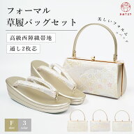 [再入荷] 草履バッグセット フォーマル用 2点セット F寸 バッグセット 日本製帯地 2枚芯 レディース 西陣…